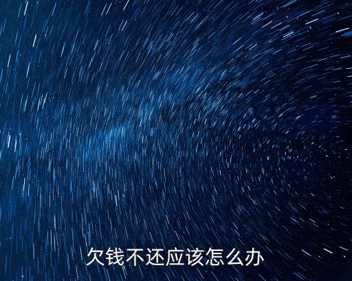 欠錢不還應(yīng)該怎么辦