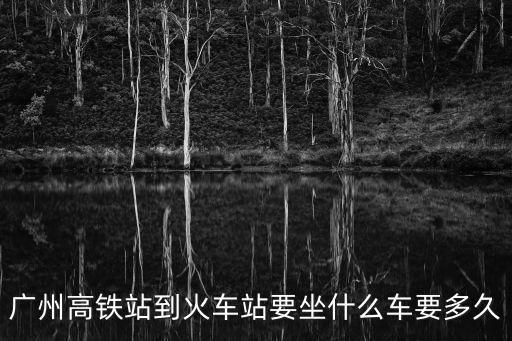 廣州站到伊朗東高鐵，廣州東站的高鐵站在哪里