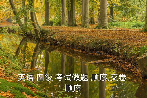 英語 四級 考試做題 順序,交卷 順序