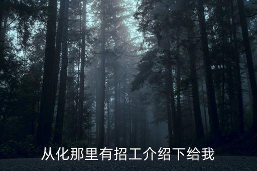 從化那里有招工介紹下給我