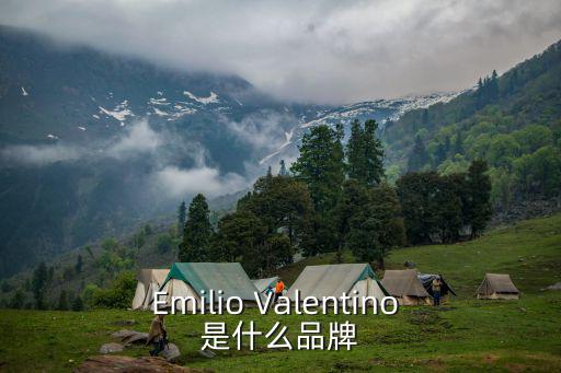 Emilio Valentino 是什么品牌