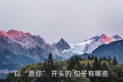 愿你開頭的唯美句子,愿你眼里永遠有光成自己想要的樣子
