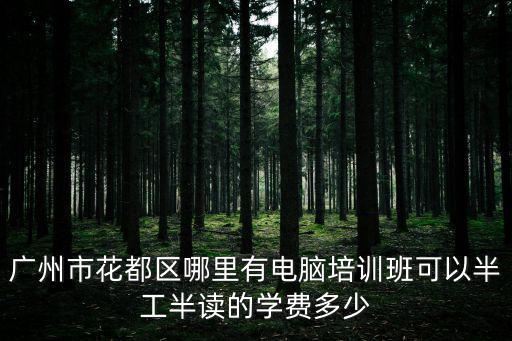 廣州市花都區華元學校學費，華楓華元駕校葑亭大道校區多少錢學費
