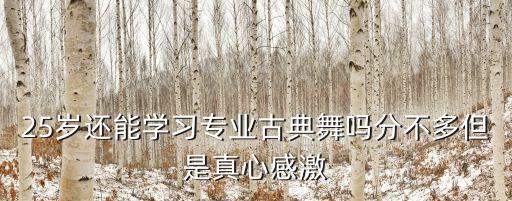 天津市津南古典舞培訓班，天津哪里有舞蹈培訓班