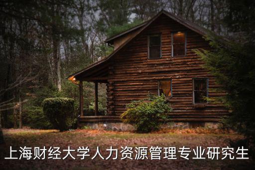 上海財經大學研究生，上海財經大學各專業研究生就業情況
