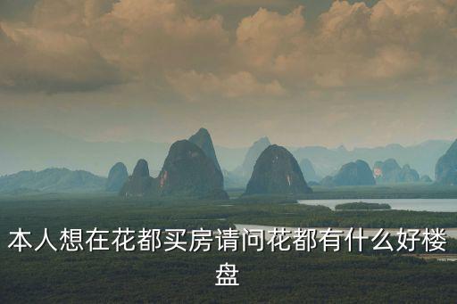 本人想在花都買房請(qǐng)問花都有什么好樓盤