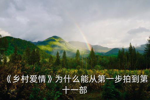 《鄉村愛情》為什么能從第一步拍到第十一部