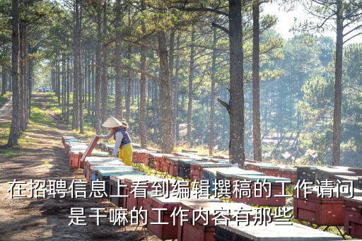 在招聘信息上看到編輯撰稿的工作請問是干嘛的工作內容有那些