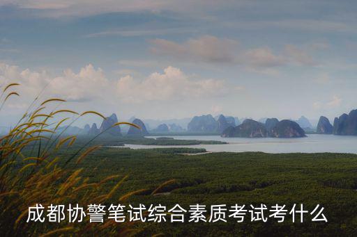 成都協(xié)警筆試綜合素質(zhì)考試考什么