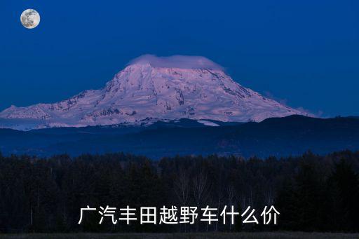 廣汽豐田越野車什么價