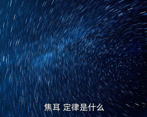 焦耳定律,電流通過導(dǎo)體產(chǎn)生的熱量與溫度成正比!