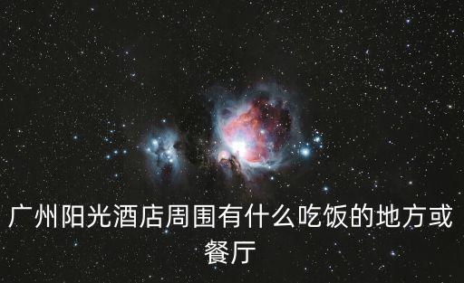 廣州陽光旅館 廣州，廣州天河區黃埔大道中199號廣州陽光酒店七樓陽光廳怎么去