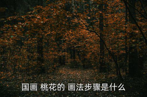 國畫 桃花的 畫法步驟是什么