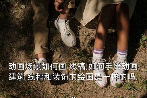 動漫線稿,如何制作動畫布景?