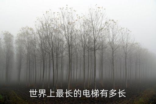 世界上最深的電梯，世界最長(zhǎng)的電梯在那里