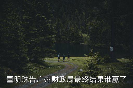 董明珠告廣州財政局最終結(jié)果誰贏了