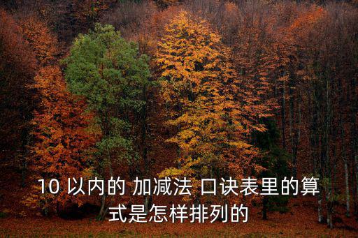 10以內加減法口訣表,20以內加減法口訣表教你記憶