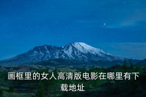  畫框里的女人高清版電影在哪里有下載地址