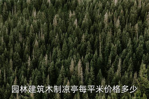 仿古涼亭圖片大全，有沒有一些涼亭和樹的鋼筆畫求圖片