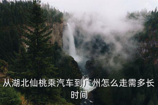 現在從湖北如何去廣州，從湖北怎么坐車但廣州