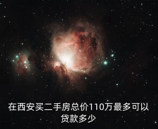 西安房價2022年最新房價，在西安買二手房總價110萬最多可以貸款多少