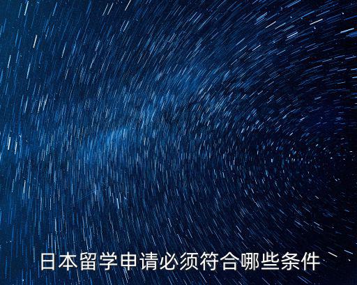 日本留學(xué)申請必須符合哪些條件
