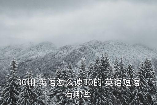 30用 英語怎么讀30的 英語短語有哪些