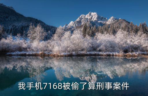 我手機7168被偷了算刑事案件