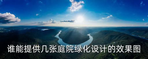 誰能提供幾張庭院綠化設計的效果圖