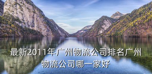 最新2011年廣州物流公司排名廣州物流公司哪一家好
