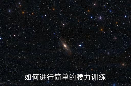 練腰的動作,每天練習肩部肌肉有助預防骨骼疾病