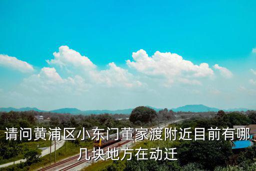 黃浦區小東門652動遷通知，黃浦區新動遷地點公告