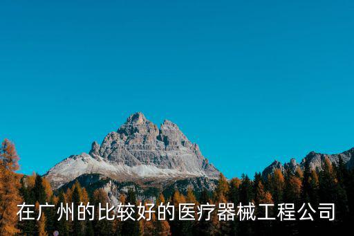 在廣州的比較好的醫療器械工程公司