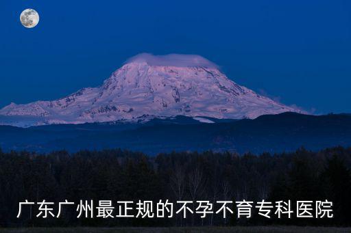 廣東廣州最正規的不孕不育專科醫院