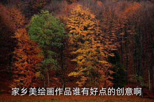 家鄉美繪畫作品誰有好點的創意啊