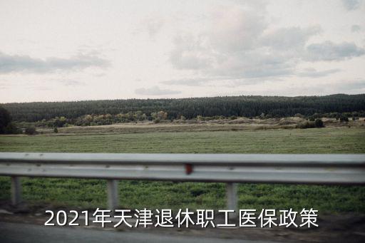 天津市退休人員醫保交多少錢，天津市每月為退休人員打入的醫保個人帳戶金額是哪幾項