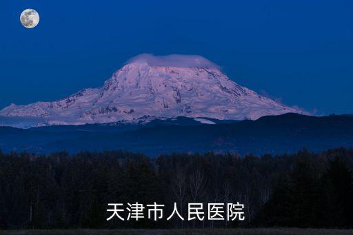 天津市人民醫(yī)院發(fā)布最新通知，天津市人民醫(yī)院肛腸科那位大夫比較好周六日能預(yù)約嗎