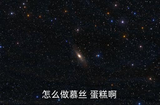 怎么做慕絲 蛋糕啊