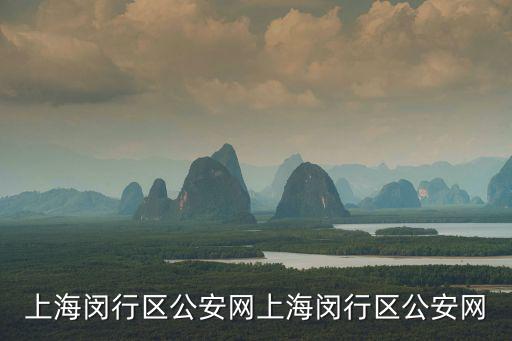 上海閔行區公安網上海閔行區公安網