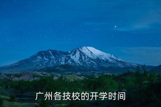 廣州各技校的開學時間