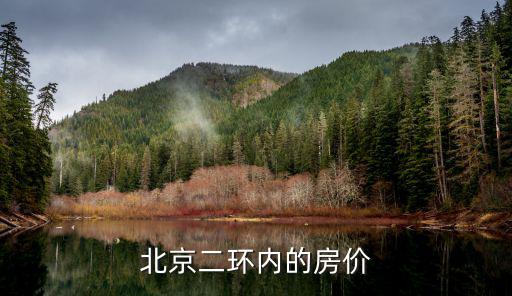 北京二環(huán)內(nèi)最新樓盤，北京2環(huán)以內(nèi)房?jī)r(jià)