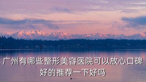 廣州祛疤聯系廣州健膚放心，廣州治療皮膚病怎么樣選擇哪家醫院比較放心