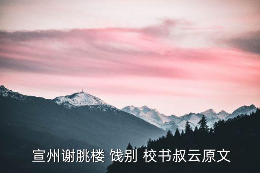  宣州謝朓樓 餞別 校書叔云原文