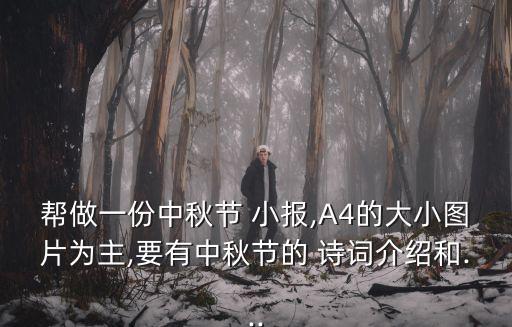 幫做一份中秋節(jié) 小報,A4的大小圖片為主,要有中秋節(jié)的 詩詞介紹和...