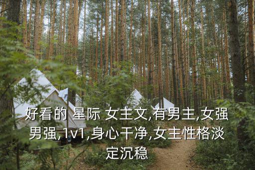 星際女主文,《魚(yú)干女的機(jī)甲生涯》穿越未來(lái)回到過(guò)去