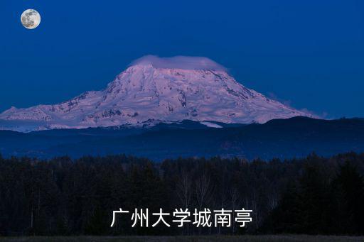 廣州大學城南亭