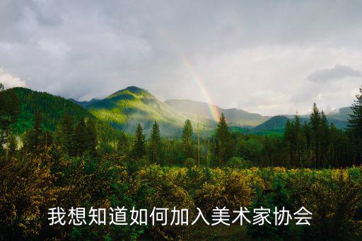 廣州市美術家協會 怎么加入，怎樣加入中國美術家協會
