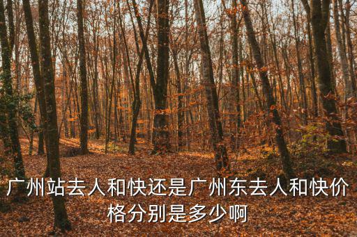 廣州實地常春藤價錢，廣州南美濱江路價格多少