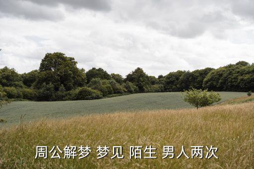 周公解夢(mèng) 夢(mèng)見(jiàn) 陌生 男人兩次