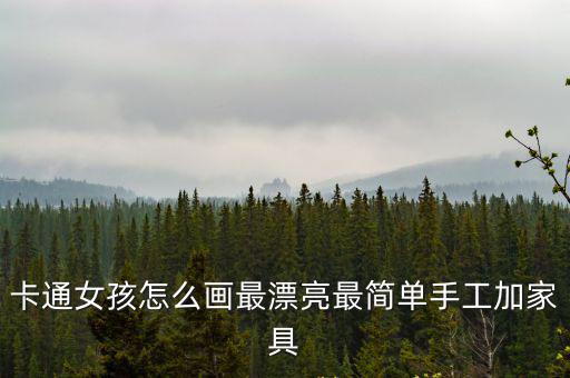 卡通女孩怎么畫最漂亮最簡單手工加家具